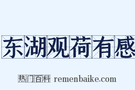 东湖观荷有感是什么意思的图片